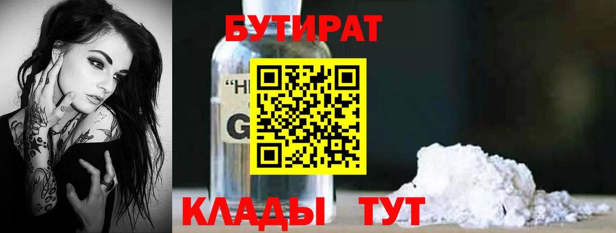 Бутират бутандиол  Вход с VPN  БУТИРАТ  Уссурийск 