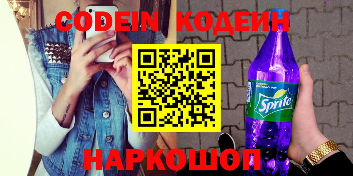 Кодеин Purple Drank  Вход с VPN  Уссурийск 