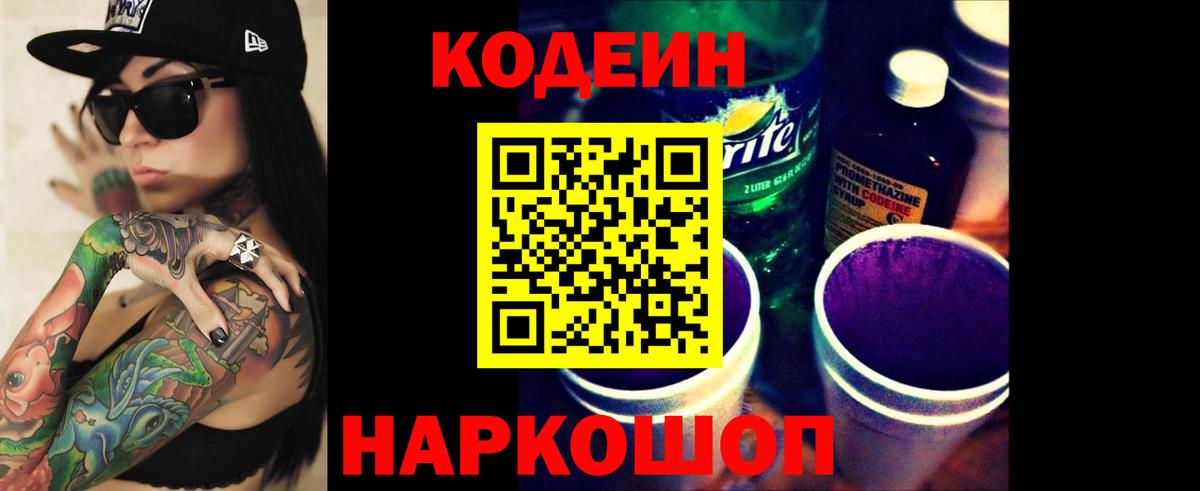 Кодеин напиток Lean (лин) Уссурийск